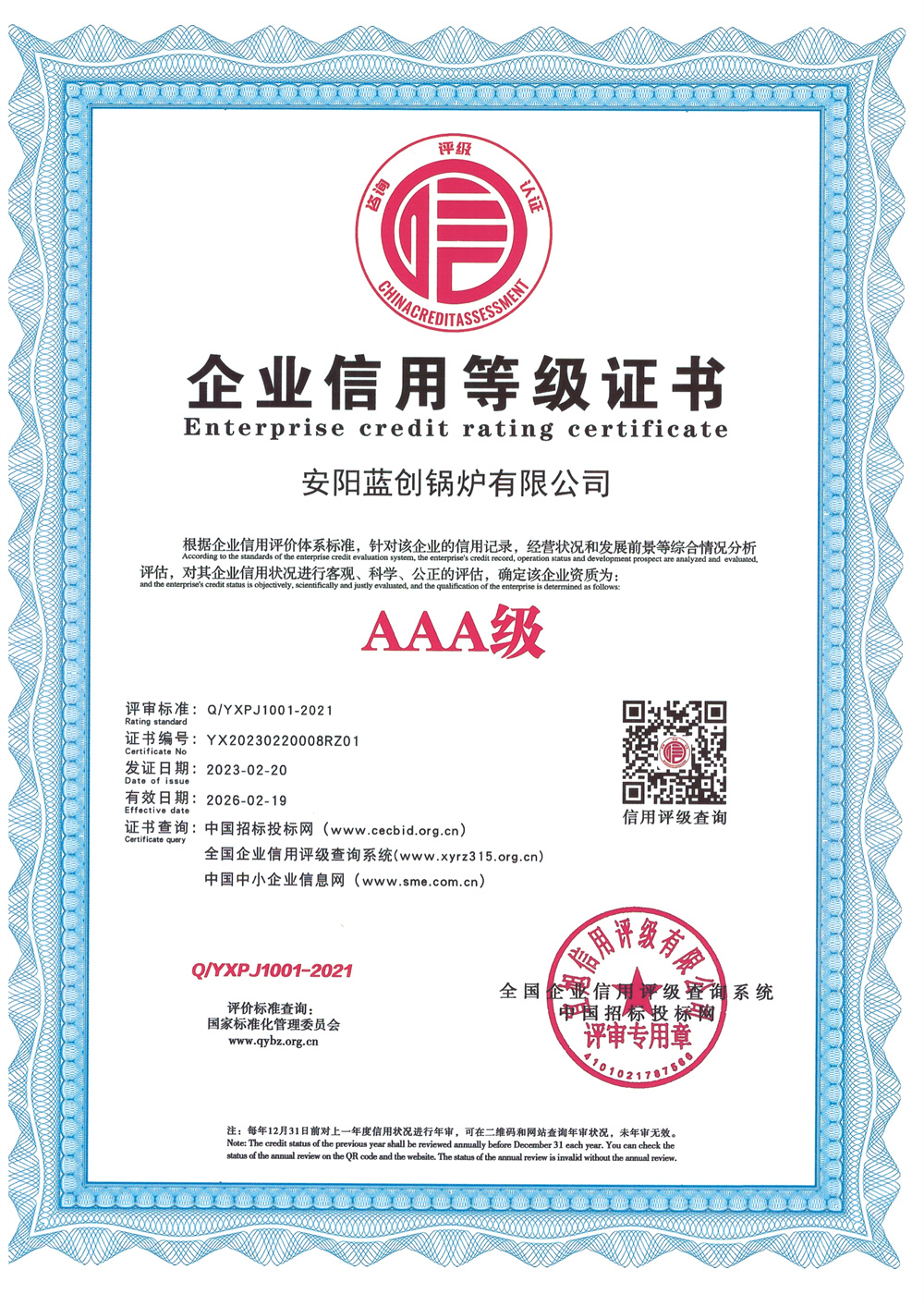 企業(yè)信用等級證書